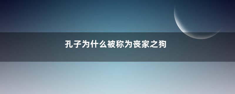 孔子为什么被称为丧家之狗