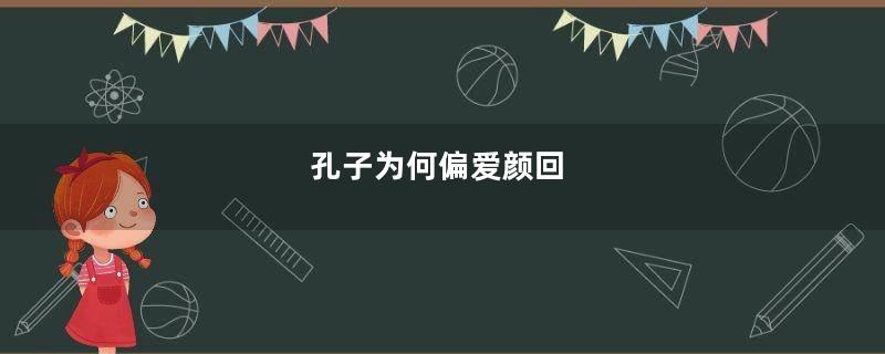 孔子为何偏爱颜回