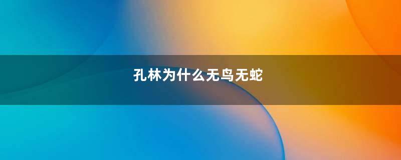 孔林为什么无鸟无蛇