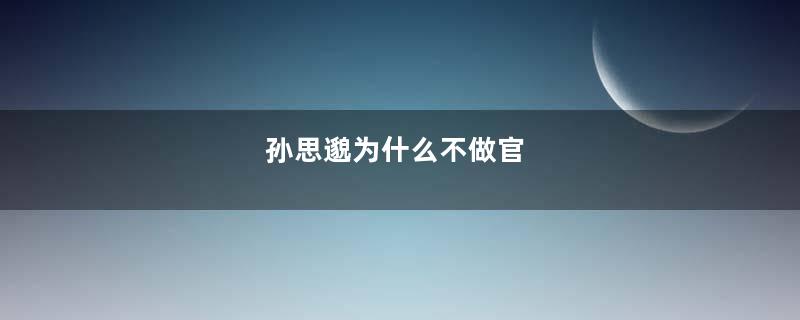 孙思邈为什么不做官