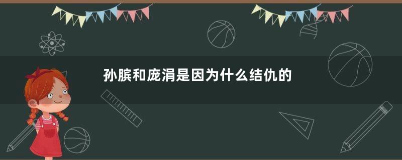 孙膑和庞涓是因为什么结仇的