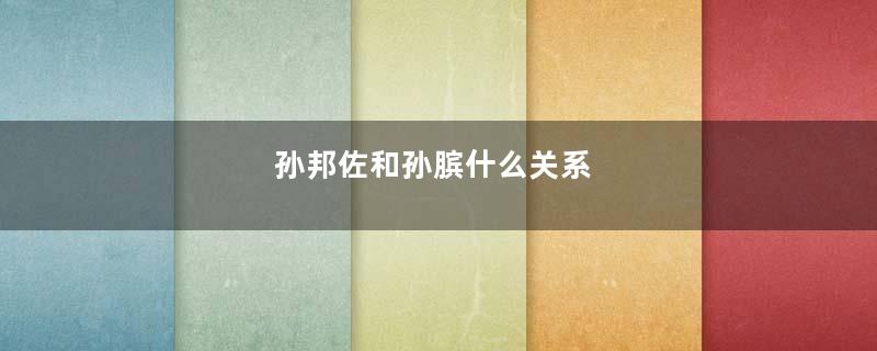 孙邦佐和孙膑什么关系
