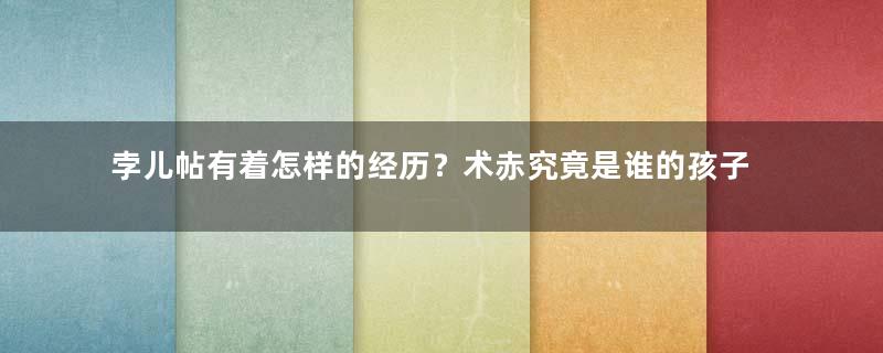 孛儿帖有着怎样的经历？术赤究竟是谁的孩子？