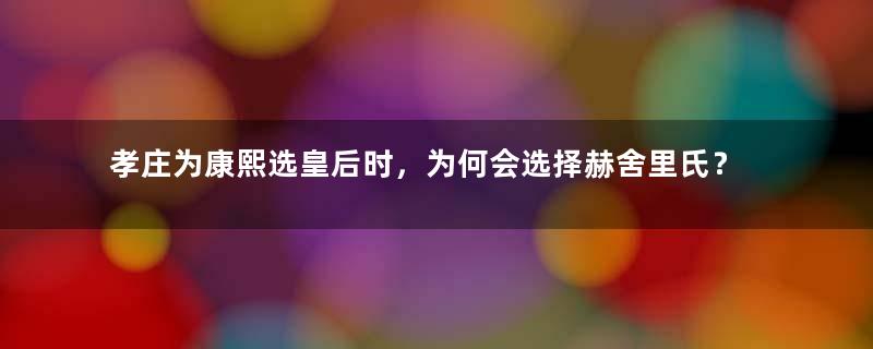 孝庄为康熙选皇后时，为何会选择赫舍里氏？