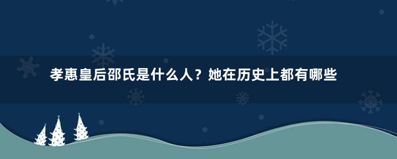 孝惠皇后邵氏是什么人？她在历史上都有哪些故事/