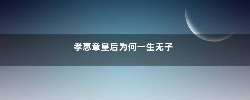 孝惠章皇后为何一生无子