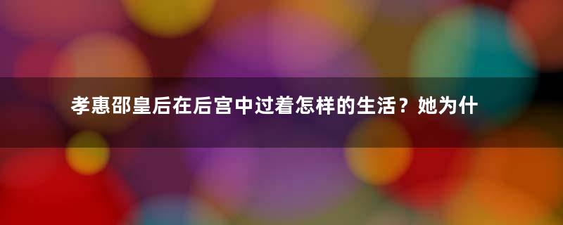 孝惠邵皇后在后宫中过着怎样的生活？她为什么能成为皇后？