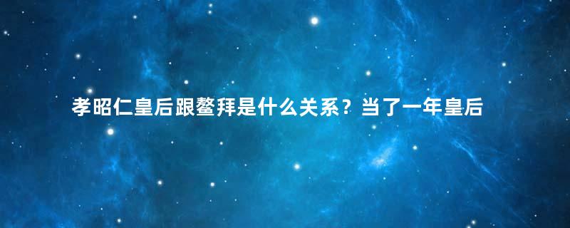 孝昭仁皇后跟鳌拜是什么关系？当了一年皇后却受尽宠爱