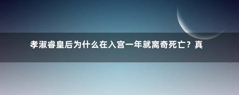 孝淑睿皇后为什么在入宫一年就离奇死亡？真相是什么