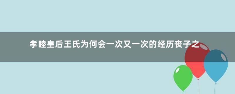 孝睦皇后王氏为何会一次又一次的经历丧子之痛？