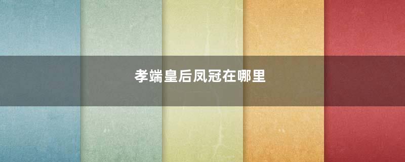 孝端皇后凤冠在哪里