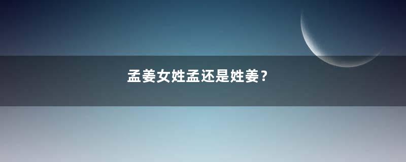 孟姜女姓孟还是姓姜？