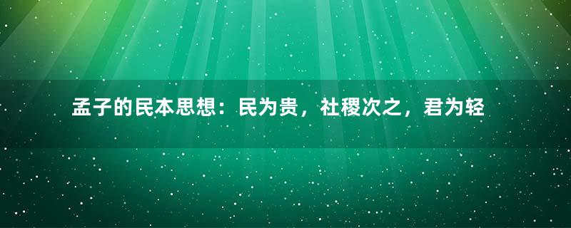 孟子的民本思想：民为贵，社稷次之，君为轻