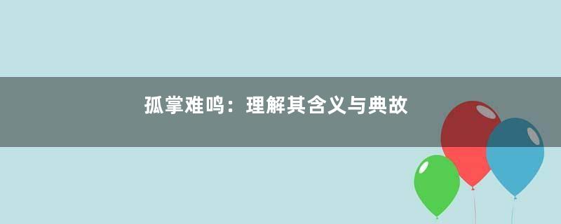 孤掌难鸣：理解其含义与典故
