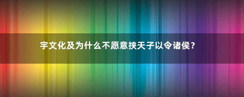 宇文化及为什么不愿意挟天子以令诸侯？