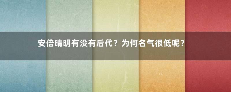 安倍晴明有没有后代？为何名气很低呢？