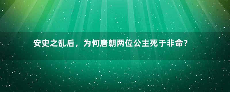 安史之乱后，为何唐朝两位公主死于非命？