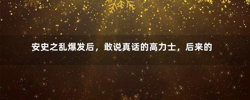 安史之乱爆发后，敢说真话的高力士，后来的结局如何？