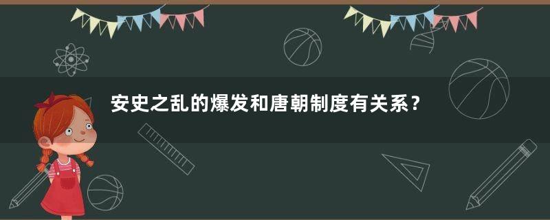 安史之乱的爆发和唐朝制度有关系？