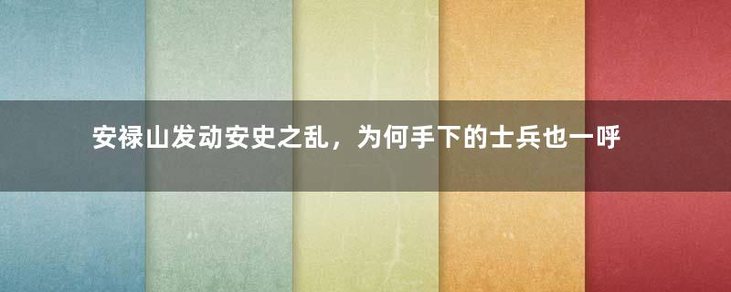 安禄山发动安史之乱，为何手下的士兵也一呼百应？