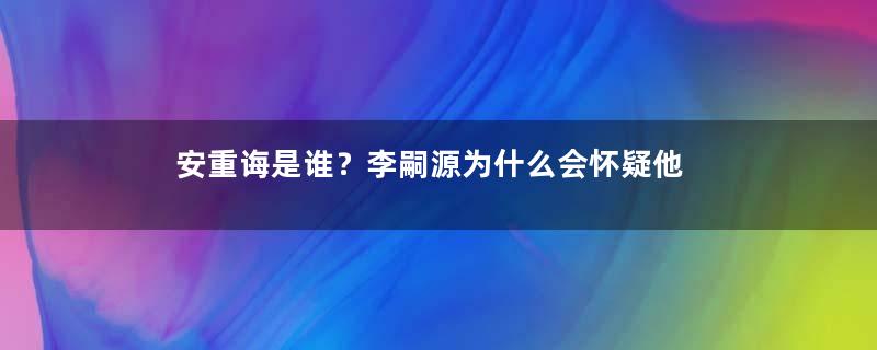 安重诲是谁？李嗣源为什么会怀疑他