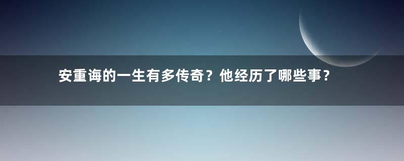 安重诲的一生有多传奇？他经历了哪些事？