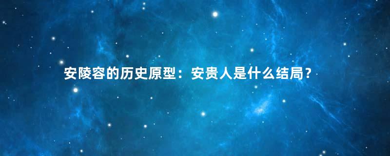 安陵容的历史原型：安贵人是什么结局？