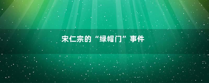 宋仁宗的“绿帽门”事件