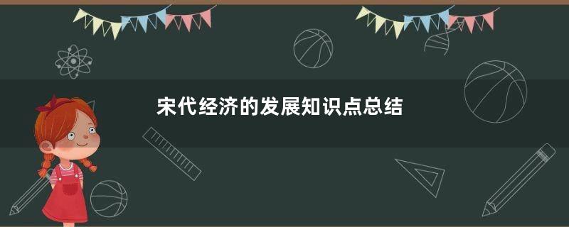 宋代经济的发展知识点总结