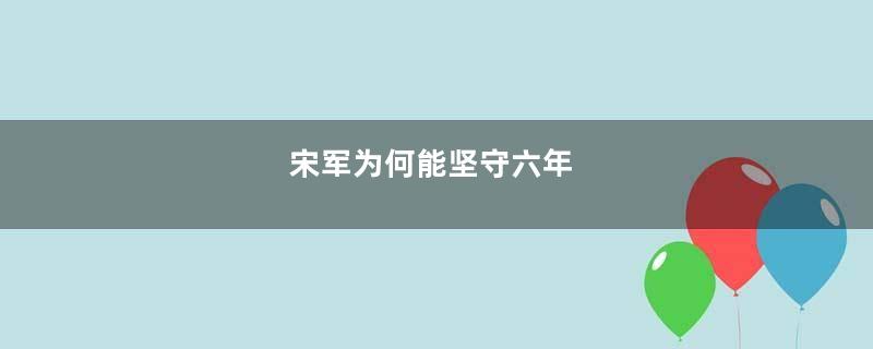 宋军为何能坚守六年