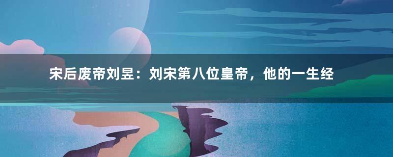 宋后废帝刘昱：刘宋第八位皇帝，他的一生经历了什么？