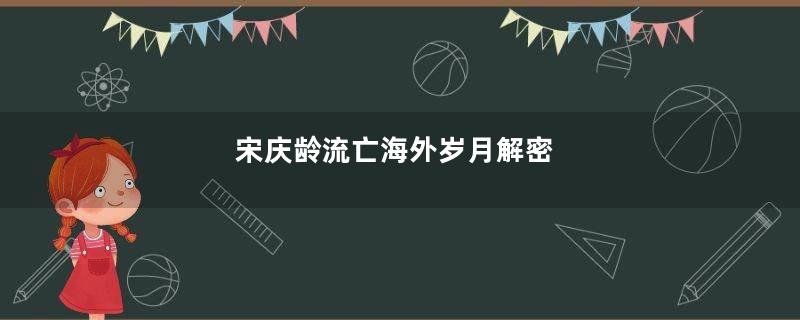 宋庆龄流亡海外岁月解密