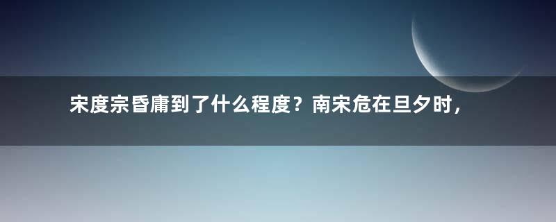 宋度宗昏庸到了什么程度？南宋危在旦夕时，他依旧沉迷酒色