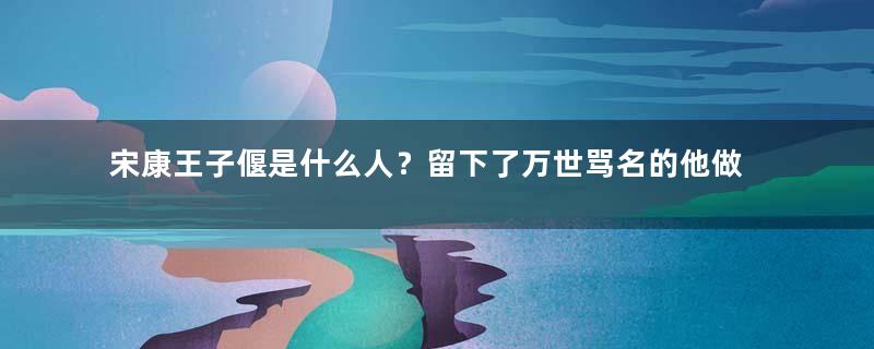 宋康王子偃是什么人？留下了万世骂名的他做了什么事情？