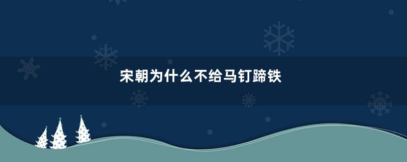 宋朝为什么不给马钉蹄铁