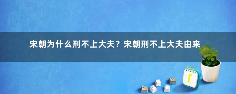 宋朝为什么刑不上大夫？宋朝刑不上大夫由来详解