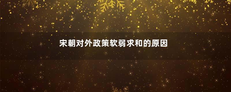 宋朝对外政策软弱求和的原因