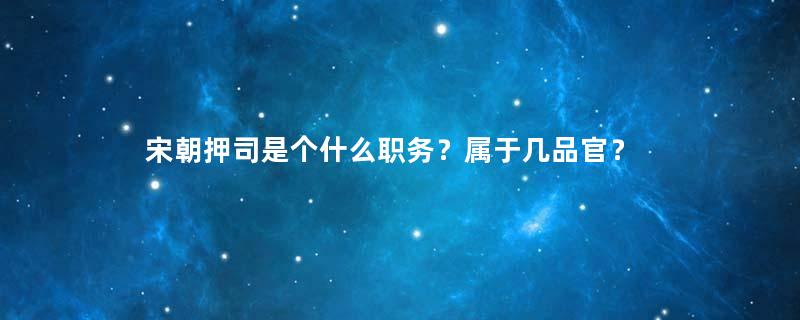 宋朝押司是个什么职务？属于几品官？