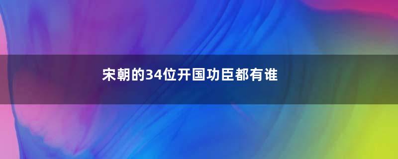 宋朝的34位开国功臣都有谁