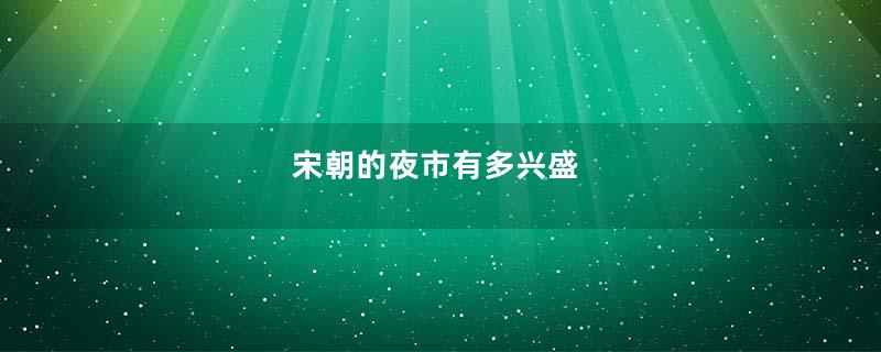宋朝的夜市有多兴盛
