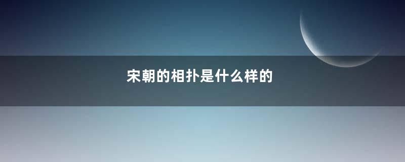 宋朝的相扑是什么样的