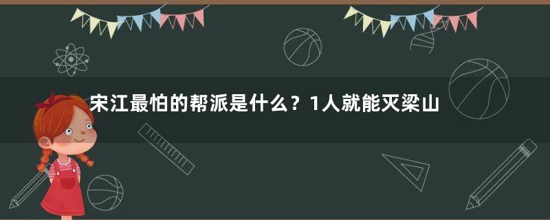 宋江最怕的帮派是什么？1人就能灭梁山