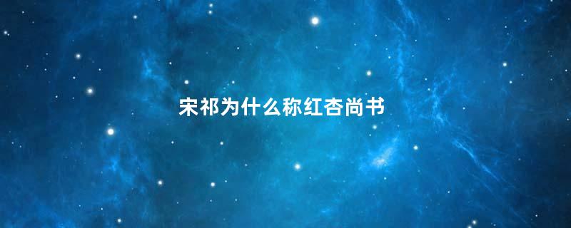 宋祁为什么称红杏尚书