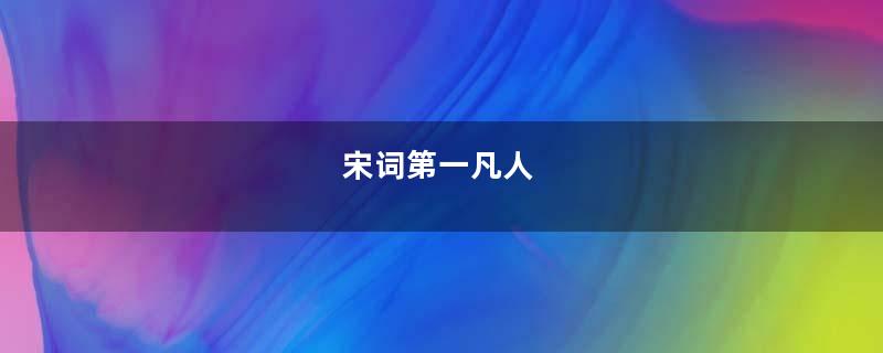 宋词第一凡人