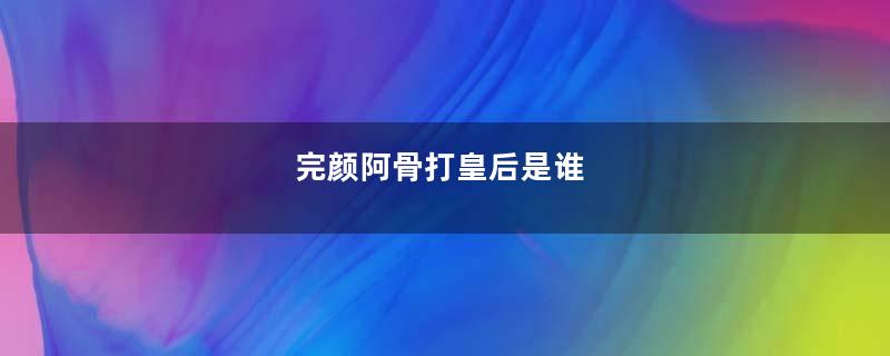 完颜阿骨打皇后是谁