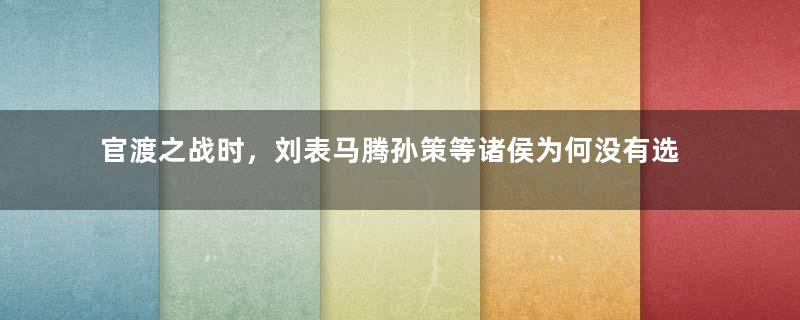 官渡之战时，刘表马腾孙策等诸侯为何没有选择偷袭曹操？