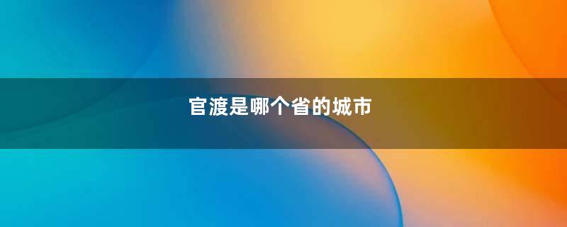 官渡是哪个省的城市