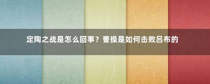 定陶之战是怎么回事？曹操是如何击败吕布的？