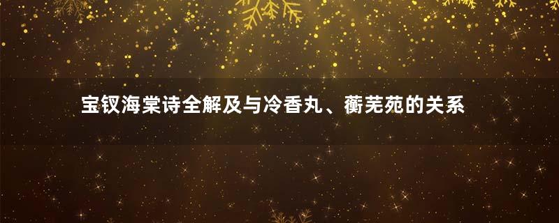 宝钗海棠诗全解及与冷香丸、蘅芜苑的关系