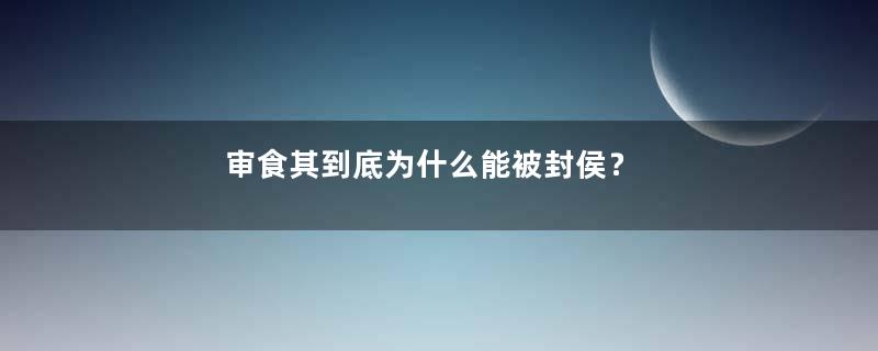 审食其到底为什么能被封侯？